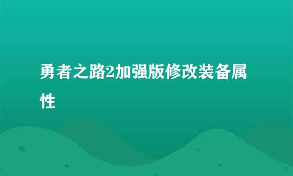 勇者之路2加强版修改装备属性