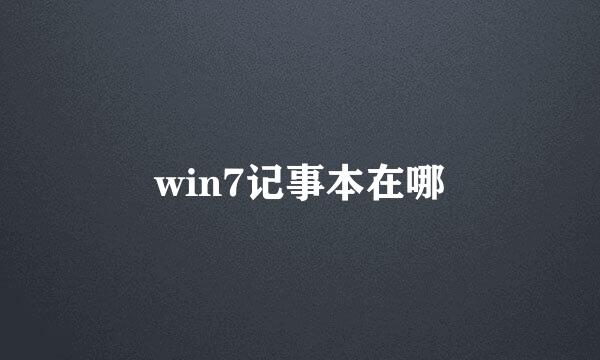 win7记事本在哪