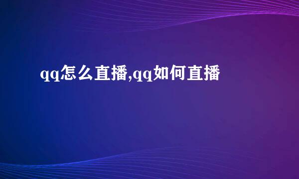 qq怎么直播,qq如何直播