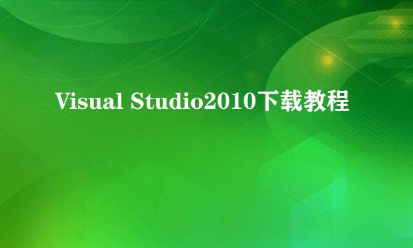 Visual Studio2010下载教程