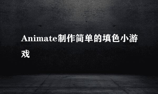 Animate制作简单的填色小游戏