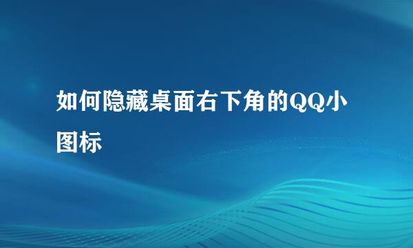 如何隐藏桌面右下角的QQ小图标