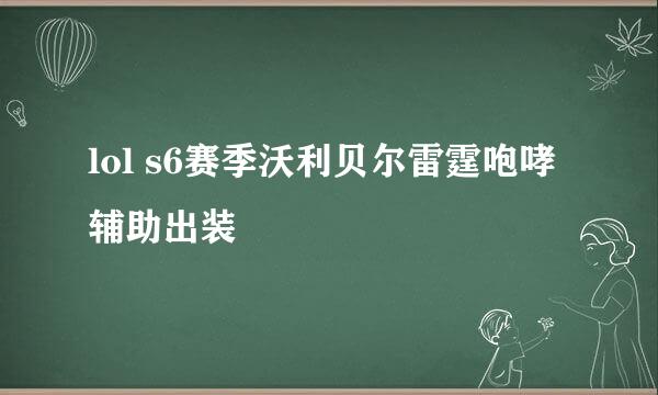 lol s6赛季沃利贝尔雷霆咆哮辅助出装