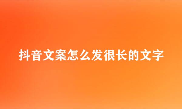 抖音文案怎么发很长的文字