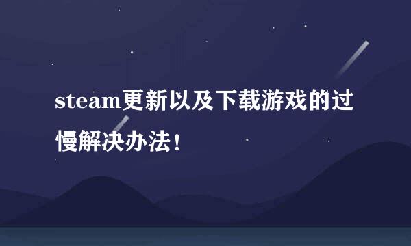 steam更新以及下载游戏的过慢解决办法！