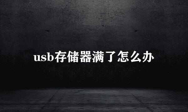 usb存储器满了怎么办