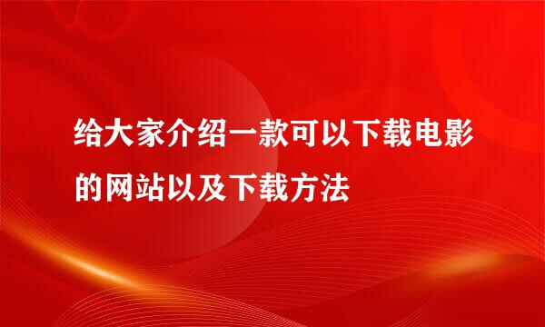 给大家介绍一款可以下载电影的网站以及下载方法