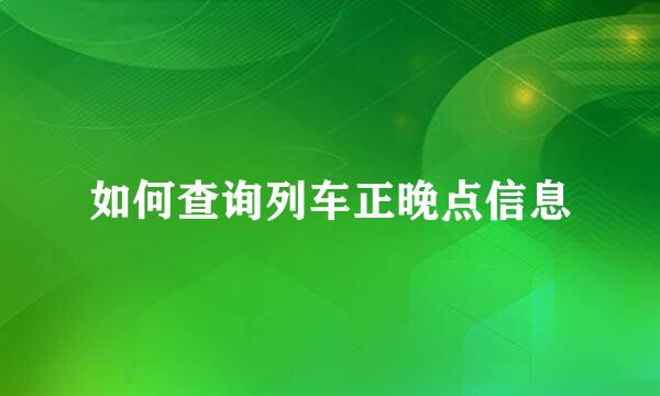 如何查询列车正晚点信息