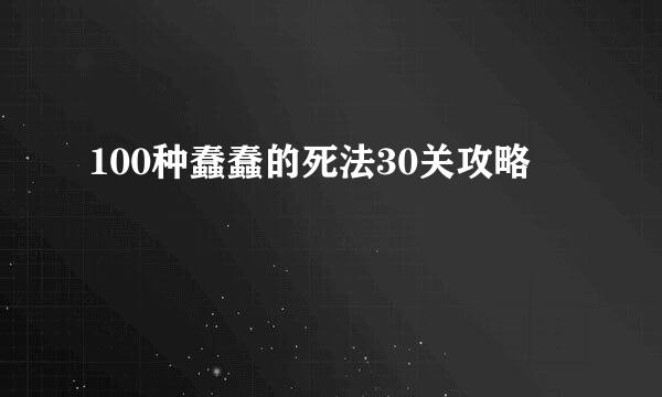 100种蠢蠢的死法30关攻略