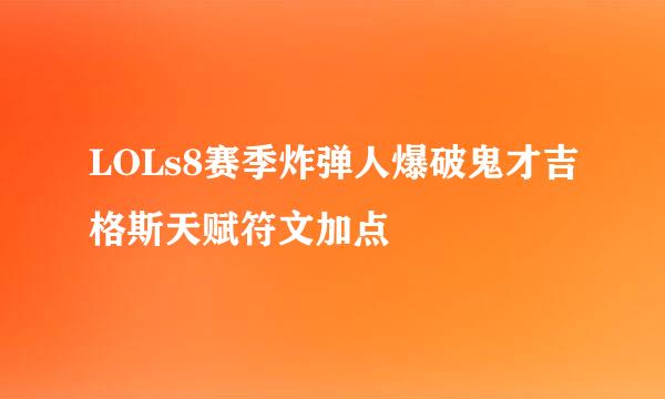 LOLs8赛季炸弹人爆破鬼才吉格斯天赋符文加点