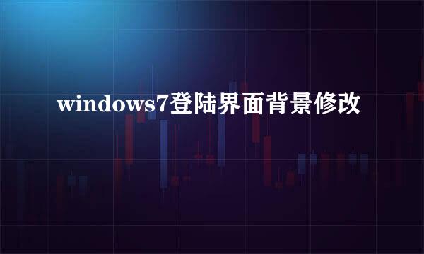 windows7登陆界面背景修改