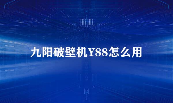 九阳破壁机Y88怎么用