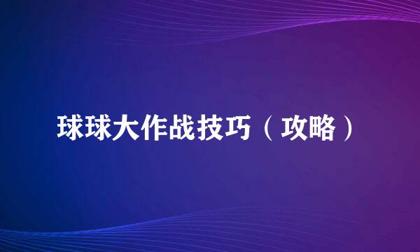 球球大作战技巧（攻略）