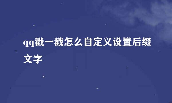 qq戳一戳怎么自定义设置后缀文字