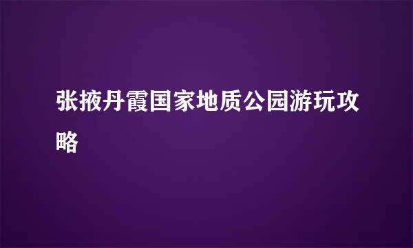 张掖丹霞国家地质公园游玩攻略