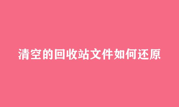 清空的回收站文件如何还原