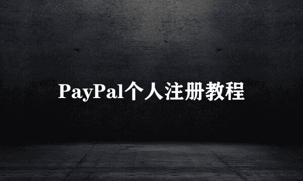 PayPal个人注册教程