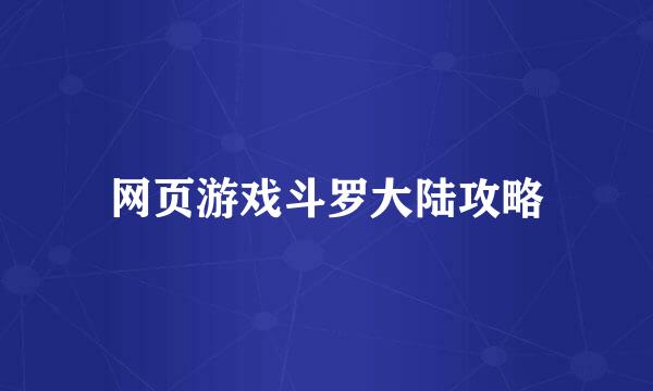 网页游戏斗罗大陆攻略