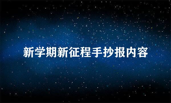 新学期新征程手抄报内容