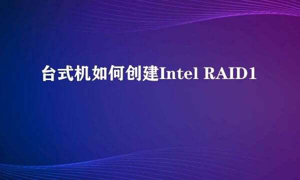 台式机如何创建Intel RAID1