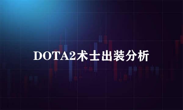 DOTA2术士出装分析