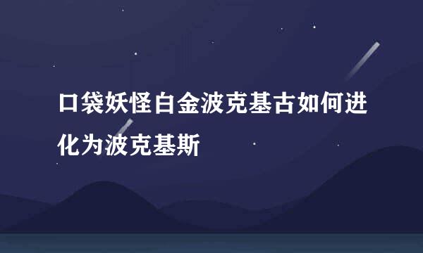 口袋妖怪白金波克基古如何进化为波克基斯