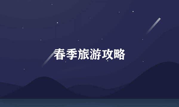 春季旅游攻略