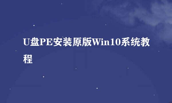 U盘PE安装原版Win10系统教程