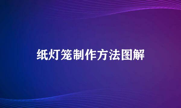 纸灯笼制作方法图解