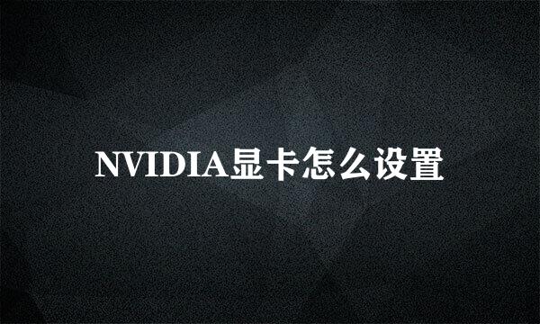 NVIDIA显卡怎么设置