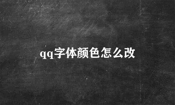 qq字体颜色怎么改