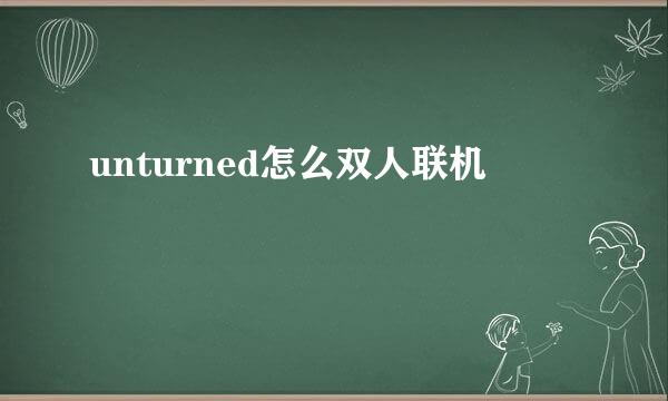 unturned怎么双人联机