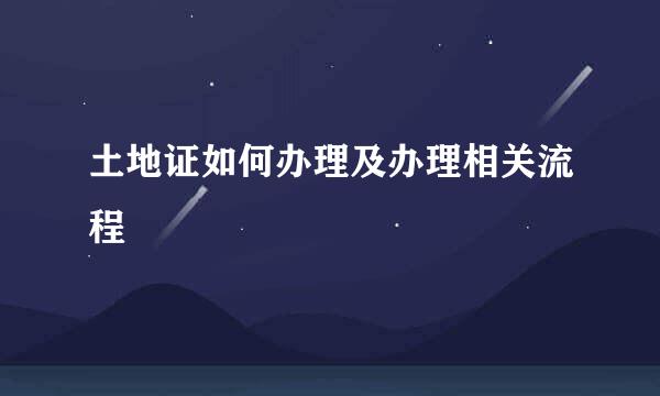 土地证如何办理及办理相关流程