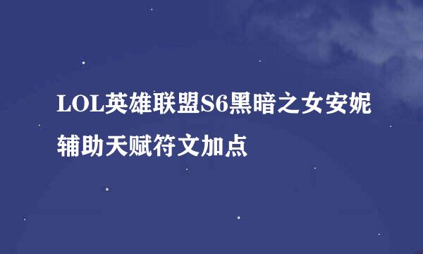 LOL英雄联盟S6黑暗之女安妮辅助天赋符文加点