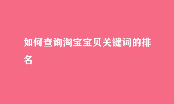 如何查询淘宝宝贝关键词的排名