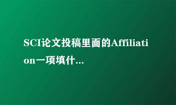 SCI论文投稿里面的Affiliation一项填什么？是作者的单位还是作者的职称（教授之类）