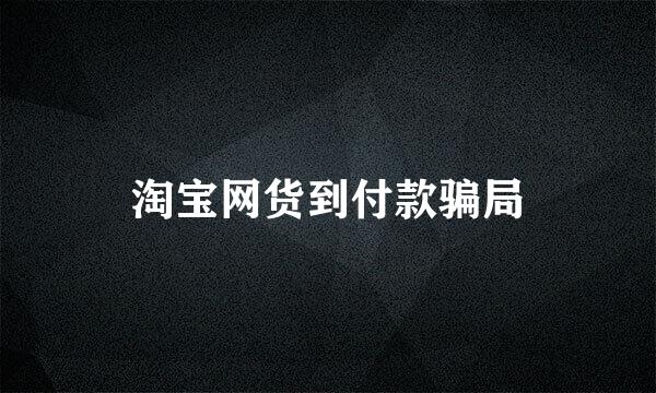 淘宝网货到付款骗局