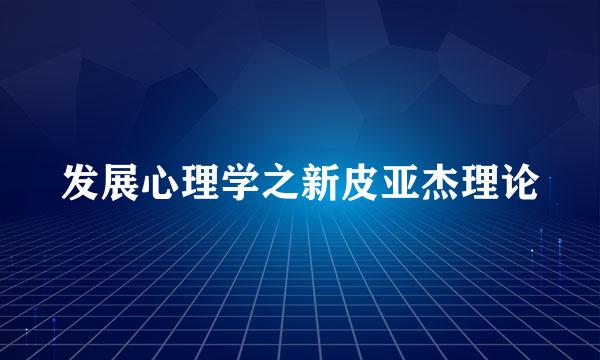 发展心理学之新皮亚杰理论