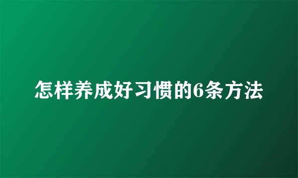 怎样养成好习惯的6条方法