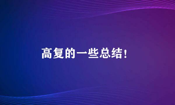 高复的一些总结！