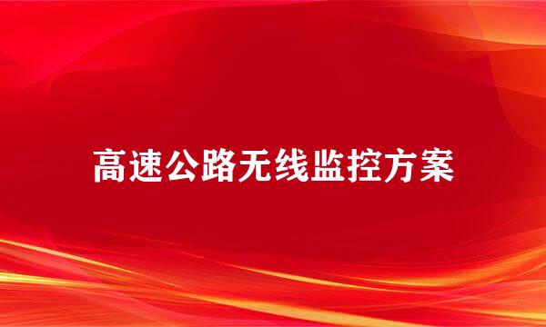 高速公路无线监控方案