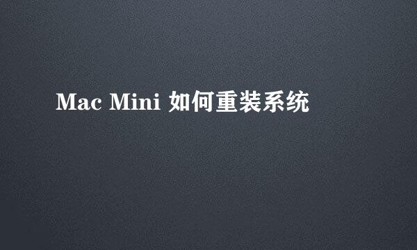 Mac Mini 如何重装系统