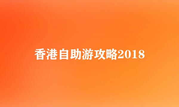 香港自助游攻略2018