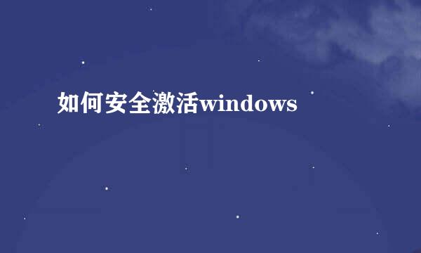 如何安全激活windows