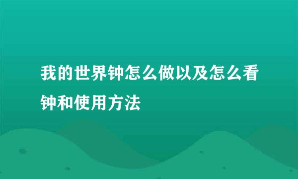 我的世界钟怎么做以及怎么看钟和使用方法