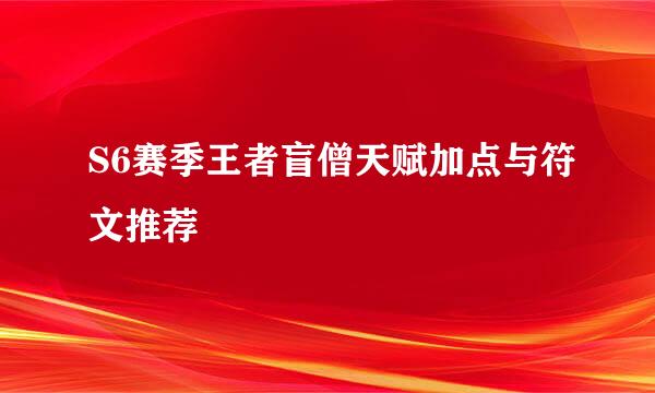 S6赛季王者盲僧天赋加点与符文推荐