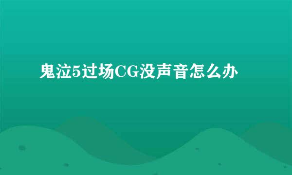 鬼泣5过场CG没声音怎么办