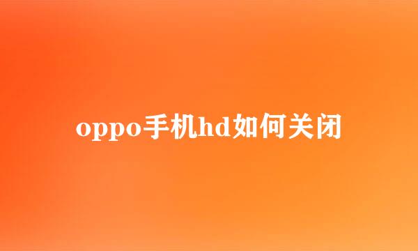 oppo手机hd如何关闭