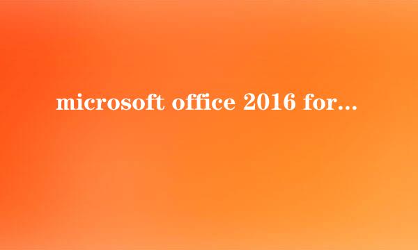 microsoft office 2016 for mac安装使用