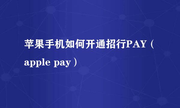 苹果手机如何开通招行PAY（apple pay）